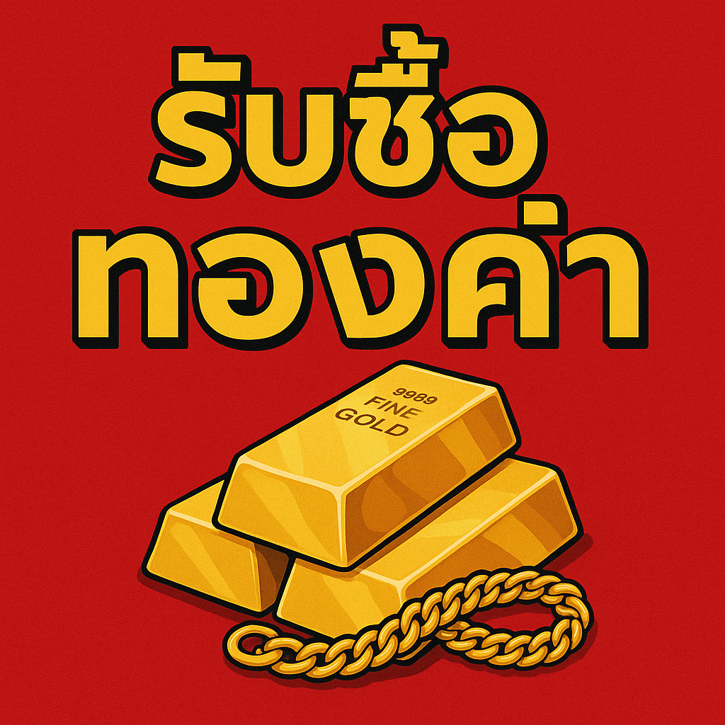 รับซื้อทองคำ